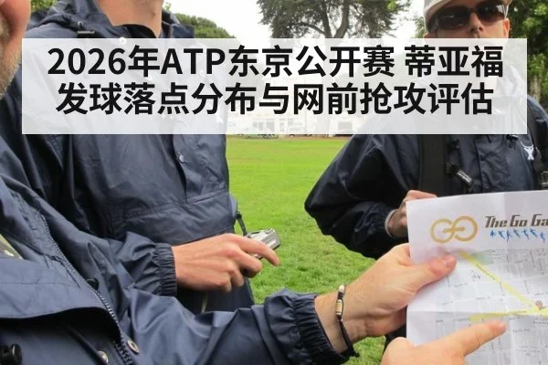 2026年ATP东京公开赛 蒂亚福发球落点分布与网前抢攻评估