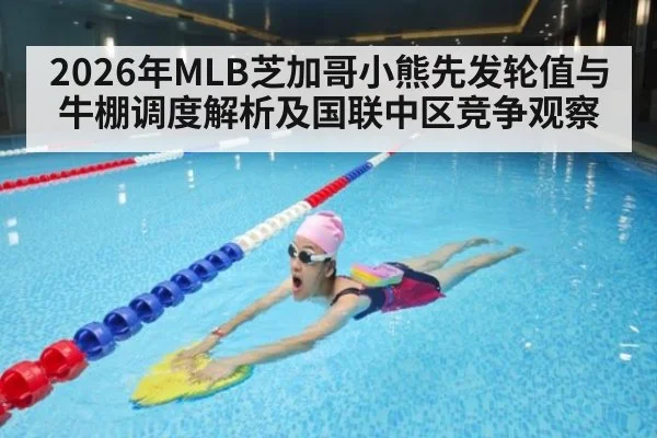 2026年MLB芝加哥小熊先发轮值与牛棚调度解析及国联中区竞争观察