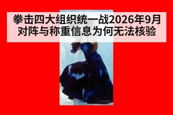 拳击四大组织统一战2026年9月对阵与称重信息为何无法核验