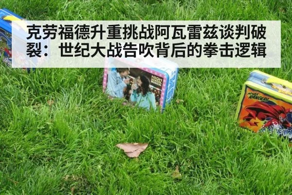 克劳福德升重挑战阿瓦雷兹谈判破裂：世纪大战告吹背后的拳击逻辑