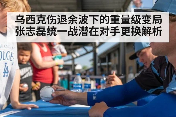 乌西克伤退余波下的重量级变局 张志磊统一战潜在对手更换解析