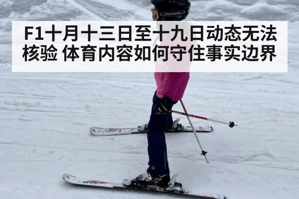 F1十月十三日至十九日动态无法核验 体育内容如何守住事实边界