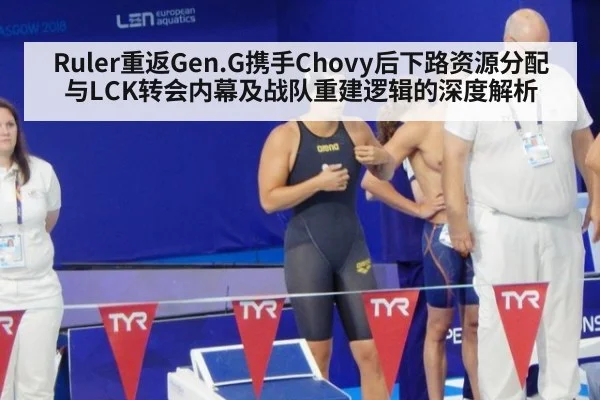 Ruler重返Gen.G携手Chovy后下路资源分配与LCK转会内幕及战队重建逻辑的深度解析